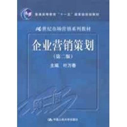 《企業(yè)營(yíng)銷策劃（第2版）》 一本引領(lǐng)營(yíng)銷實(shí)踐的經(jīng)典規(guī)劃教材