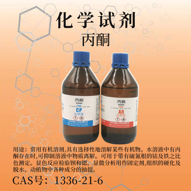 丙酮與乙酸乙酯 廣州浩盈化工科技的高純試劑解決方案